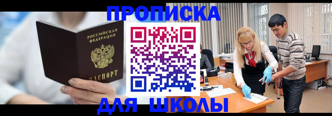 прописка в Бакале