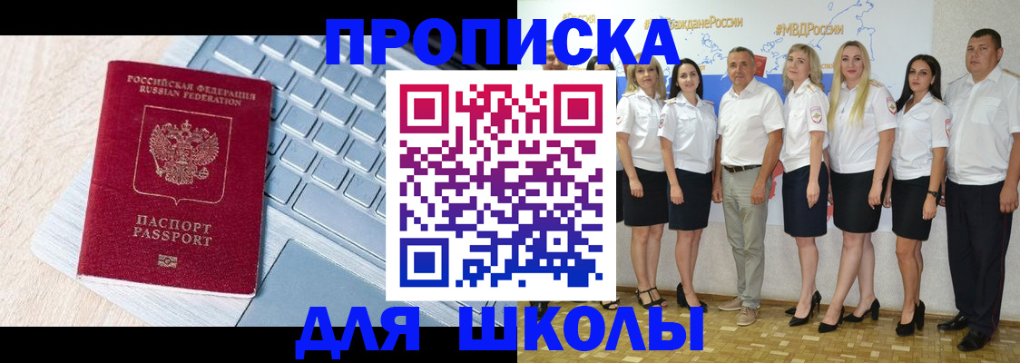 временная регистрация для школы в Бакале